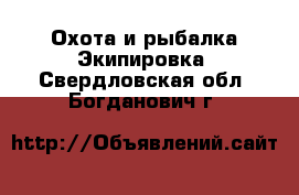 Охота и рыбалка Экипировка. Свердловская обл.,Богданович г.